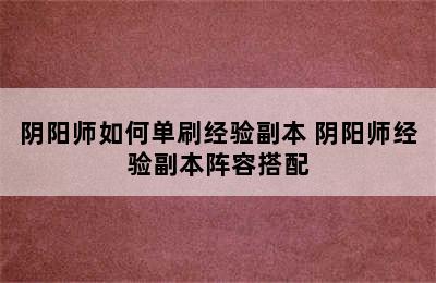 阴阳师如何单刷经验副本 阴阳师经验副本阵容搭配